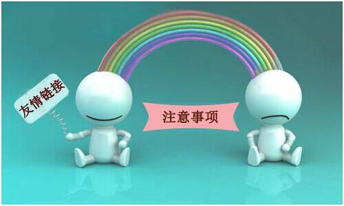 以下幾種鏈接是不會(huì)被百度抓取的，交換友情鏈接的時(shí)候要注意！